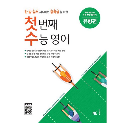 첫 번째 수능 영어 유형편, NE능률, 고등학생