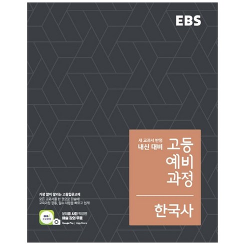 2024 EBS 고등 예비과정 한국사, 역사영역