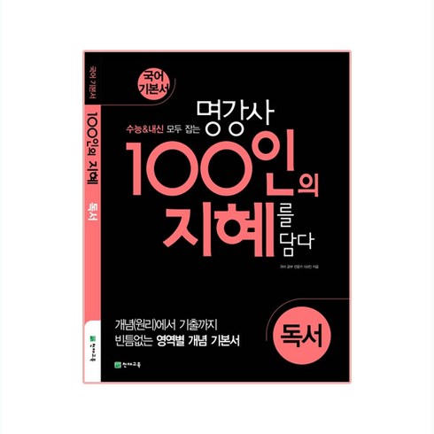 100인의 지혜 (2023년), 천재교육, 독서