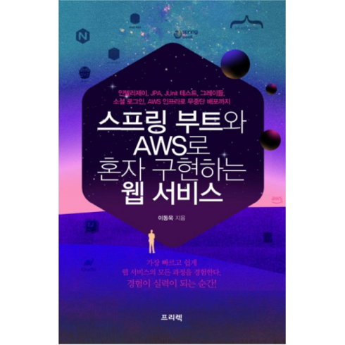 스프링부트책 - 스프링 부트와 AWS로 혼자 구현하는 웹 서비스:인텔리제이 JPA JUnit 테스트 그레이들, 프리렉