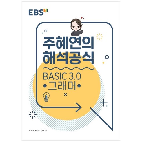 주혜연해석공식 - EBS 강의노트 주혜연의 해석공식 BASIC 3.0 그래머 (2024년), EBS한국교육방송공사