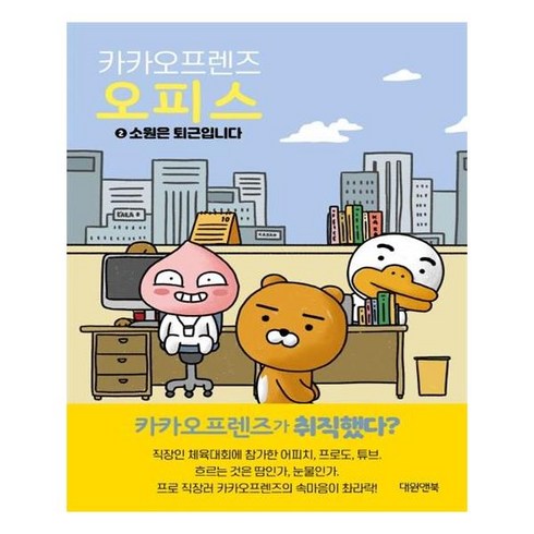 카카오프렌즈 오피스 2, 대원앤북