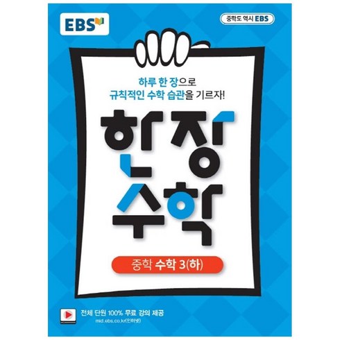 한장수학 - EBS 한장 수학 중학 수학3 (하) (2024년), EBS한국교육방송공사, 중등3학년