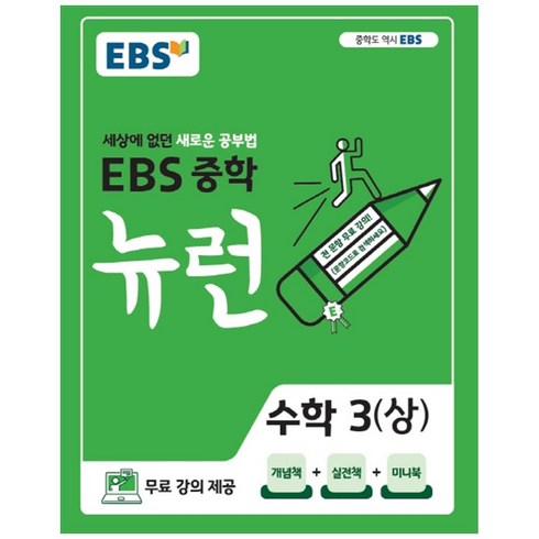 ebs중학수학 - 2024 EBS 중학 뉴런 수학 3 (상), 중등3학년