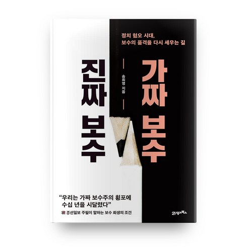 진짜 보수 가짜 보수 : 정치 혐오 시대 보수의 품격을 다시 세우는 길, 21세기북스