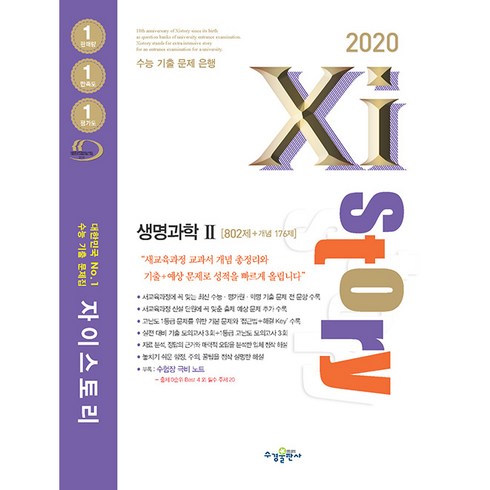 자이스토리고등 생명과학2(2020):수능 기출 문제집, 수경출판사, 과학영역