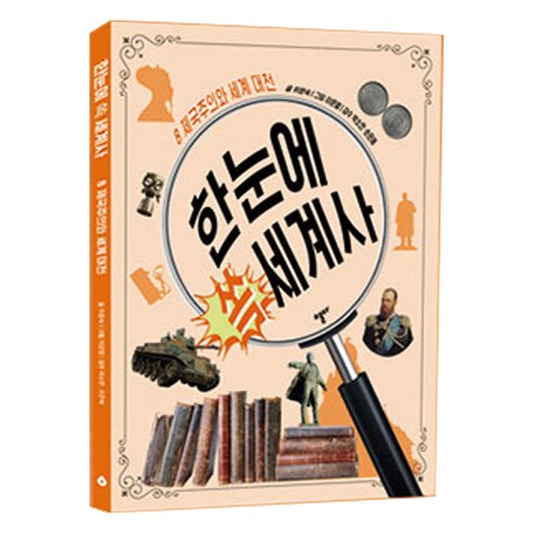 한눈에 쏙 세계사 8: 제국주의와 세계 대전, 스푼북