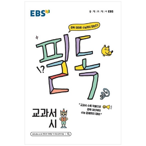 EBS 필독 중학 교과서 시 (2024년):중학 국어로 수능까지 잡는다!, EBS한국교육방송공사, 국어영역