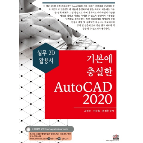 autocadlt - 기본에 충실한 AutoCAD(2020):실무 2D 활용서, 세진북스