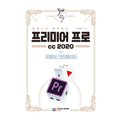 프리미어프로구매 - 한 권으로 독학하는 프리미어 프로 CC2020