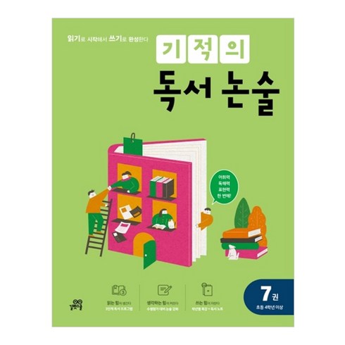 기적의 독서 논술 7(초등 4학년 이상):읽기로 시작해서 쓰기로 완성한다, 길벗스쿨