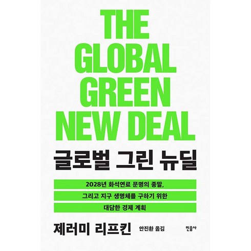 글로벌 그린 뉴딜:2028년화석연료문명의종말그리고지구생명체를구하기위한대담한경제계획, 민음사, 제러미 리프킨(Jeremy Rifkin)