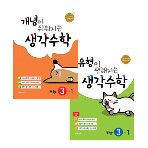 개념이 쉬워지는 + 유형이 편해지는 생각수학 초등 3-1 세트, 시매쓰, 초등3학년