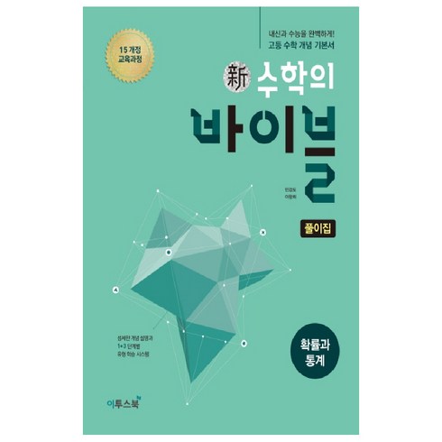 이야기로읽는확률과통계 - 신 수학의 바이블 확률과 통계 풀이집 (2024년), 이투스북, 수학영역