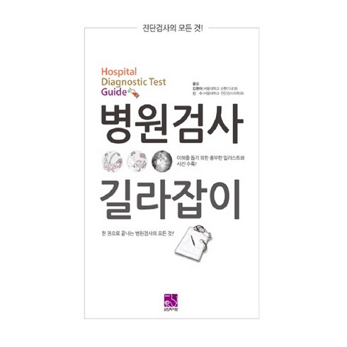 병원검사 길라잡이:진단검사의 모든 것! | 한 권으로 끝내는 병원검사의 모든 것!, 의학서원