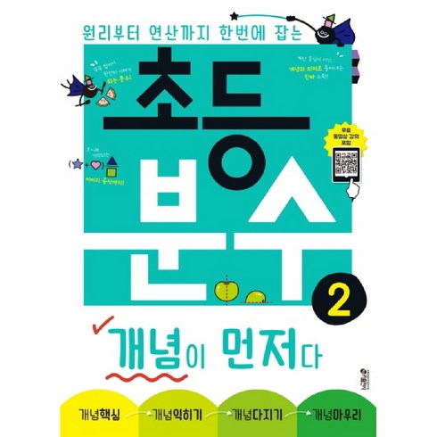 초등분수개념이먼저다 - 초등 분수 개념이 먼저다 2:원리부터 연산까지 한번에 잡는, 수학, 분수 2
