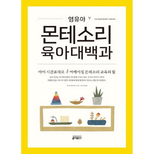 영유아 몬테소리 육아대백과:아이 시간표대로 어메이징 몬테소리 교육의 힘, 키출판사