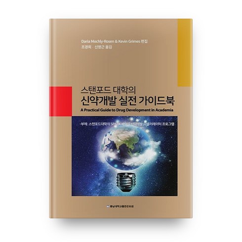 2023년 가성비 최고 신약개발 - 스탠포드 대학의 신약개발 실전 가이드북:스탠포드대학의 SPARK 바이오신약개발 악셀러레이터 프로그램, 충남대학교출판문화원