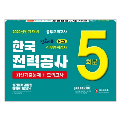 정훈에듀 NCS 한국전력공사 봉투모의고사 5회분(2020 상반기 대비):최신기출문제 + 모의고사 | 직무능력검사 | 무료 동영상 강의, 미디어정훈