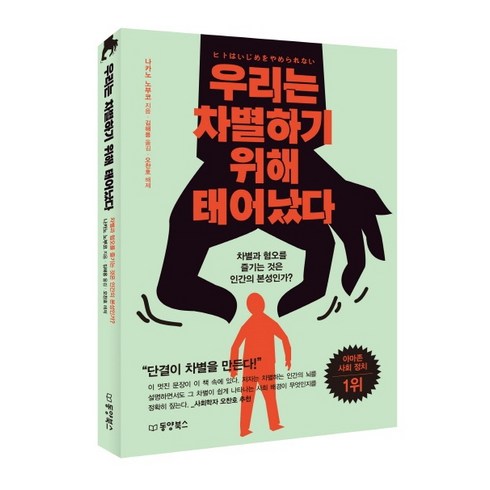 우리는차별에찬성합니다 - 우리는 차별하기 위해 태어났다:차별과 혐오를 즐기는 것은 인간의 본성인가?, 동양북스