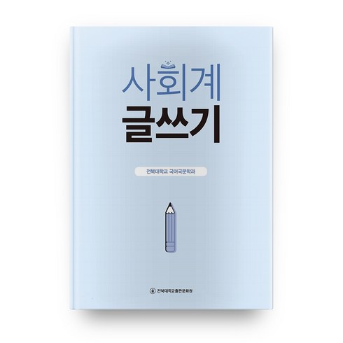 사회계글쓰기 - 사회계 글쓰기, 전북대학교출판문화원