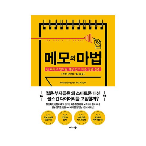 메모의 마법:펜 하나로 만드는 가장 쉽고 빠른 성공 습관, 비즈니스북스