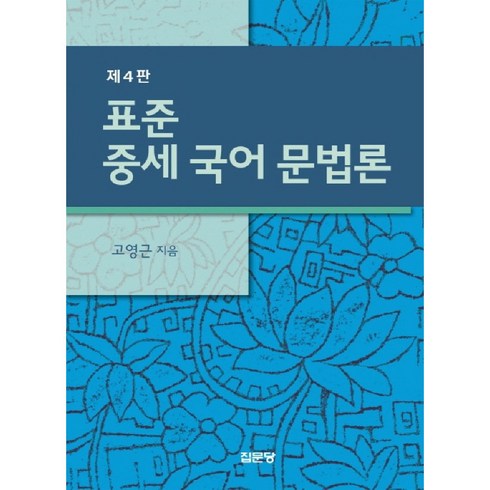 표준 중세 국어 문법론, 집문당