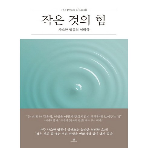 작은 것의 힘:사소한 행동의 심리학, 안드로메디안