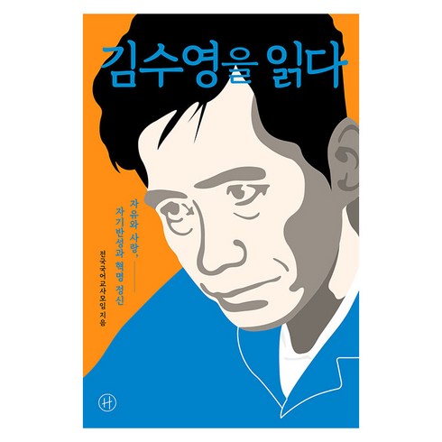 김수빈작가 - 김수영을 읽다:자유와 사랑 자기반성과 혁명 정신, 휴머니스트