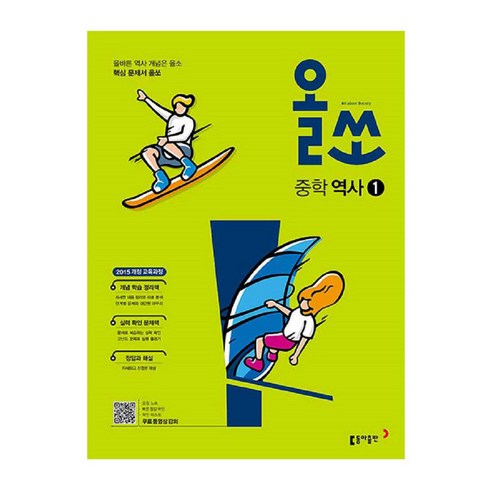 올쏘 중학 역사 1 (2023년용), 동아출판, 중등1학년