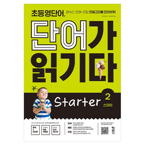 단어가읽기다초등 - 초등 영단어 단어가 읽기다 Starter 2:파닉스 단어 리딩 연결고리를 단단하게!, 키출판사, 상세 설명 참조