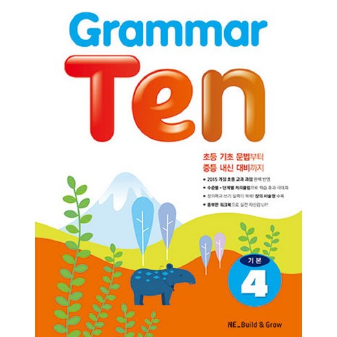 Grammar Ten 기본. 4, NE Build&Grow