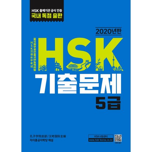 hsk5급모의고사 - HSK 기출문제 5급(2020):, 대교출판