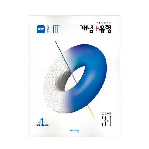 개념플러스유형 중등수학 3-1 기초탄탄 라이트 유형편, 비상교육, 중등3학년