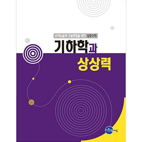 수리논술과 구술면접을 위한 심층수학: 기하학과 상상력, 씨투엠에듀