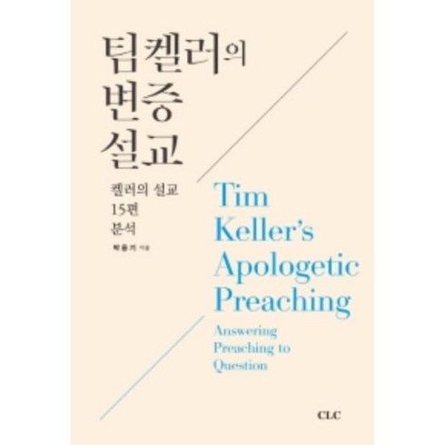 팀켈러 - 팀 켈러의 변증 설교:켈러의 설교 15편 분석, CLC(기독교문서선교회)