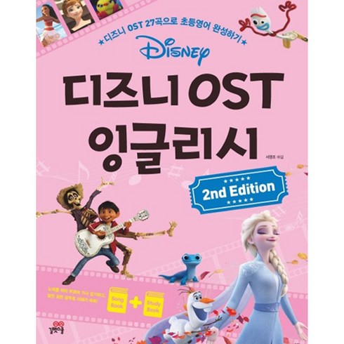 2023년 가성비 최고 어린이영어회화 - 디즈니 OST 잉글리시:디즈니 OST 27곡으로 초등영어 완성하기, 길벗스쿨