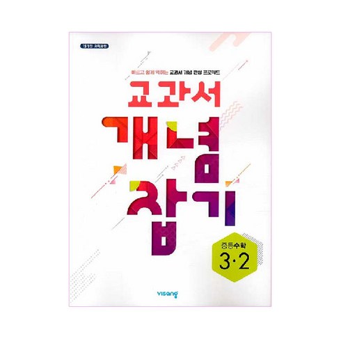 교과서개념잡기중등수학 - 교과서 개념잡기 중등수학 3-2 (2024년), 비상교육, 중등3학년