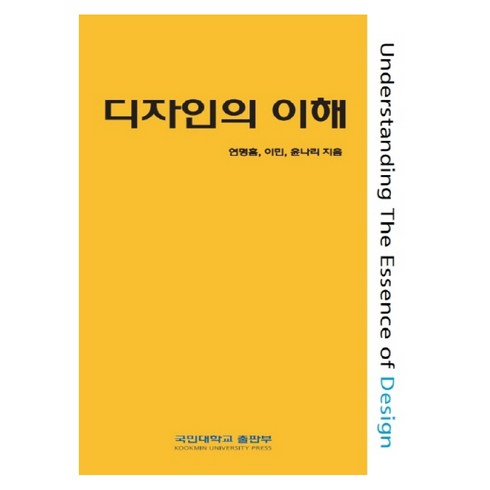 디자인의 이해, 국민대학교출판부