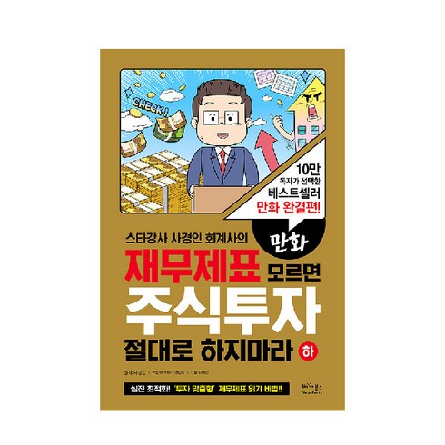 스타강사 사경인 회계사의 만화 재무제표 모르면 주식투자 절대로 하지마라(하):10만 독자가 선택한 베스트셀러 만화 완결편!, 베가북스