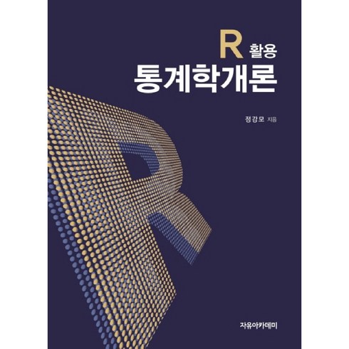 통계학개론 - R 활용 통계학개론, 자유아카데미