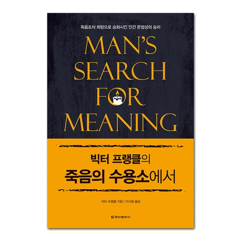 죽음의수용소 - 빅터 프랭클의 죽음의 수용소에서, 청아출판사