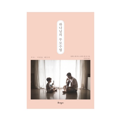 부모사랑크루즈 - 하나님의 부모수업:부모 사랑을 배우다, 토기장이