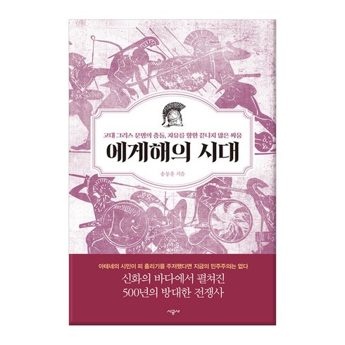 에게해의 시대:고대 그리스 문명의 충돌 자유를 향한 끝나지 않은 싸움, 시공사