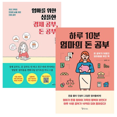 엄마를 위한 심플한 경제 공부 돈 공부 + 하루 10분 엄마의 돈 공부, 메이트북스