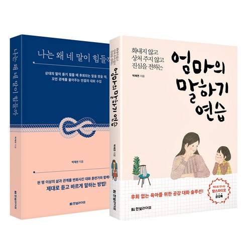 엄마의 말하기 연습 + 나는 왜 네 말이 힘들까 전 2권, 한빛라이프