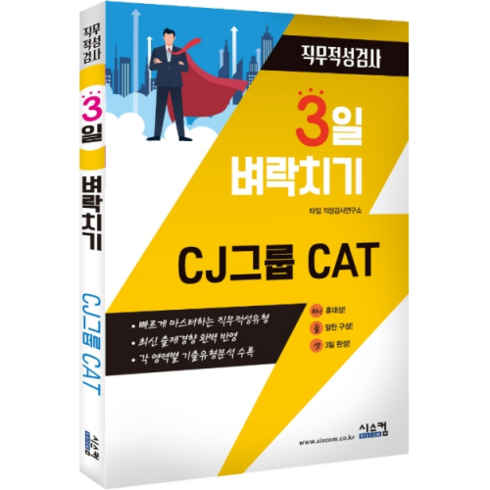 3일 벼락치기 CJ 그룹 CAT 직무적성검사:빠르게 마스터하는 직무적성유형, 시스컴