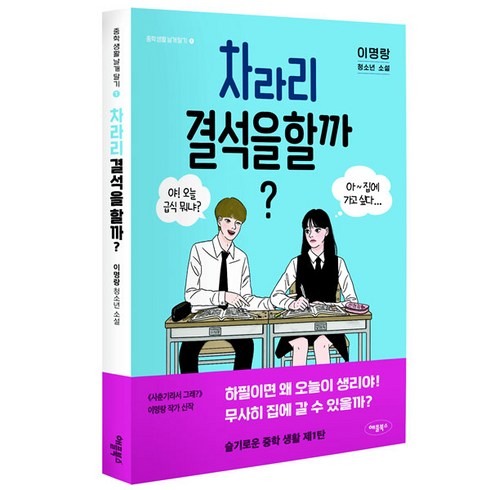차라리 결석을 할까?:이명랑 청소년 소설, 애플북스, 이명랑