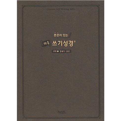 본문이 있는 채움 쓰기성경: 구약 1(창세기-삼상), 아가페출판사