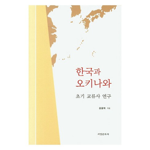 한국과 오키나와:초기 교류사 연구, 서경문화사